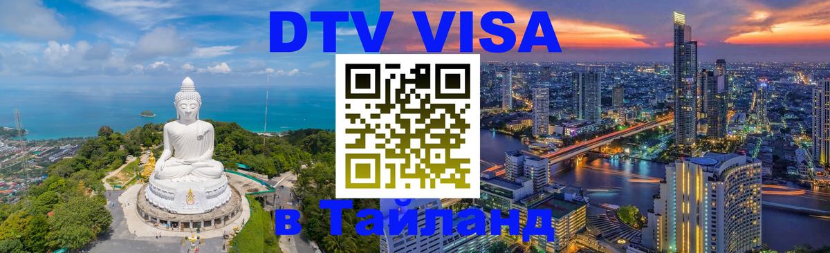 Цены на DTV визу в Таиланд — пакеты услуг, достаточно даже паспорта - Вьентьян  03.10.2025 
