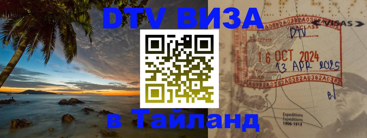 DTV Виза в Тайланд для россиян 