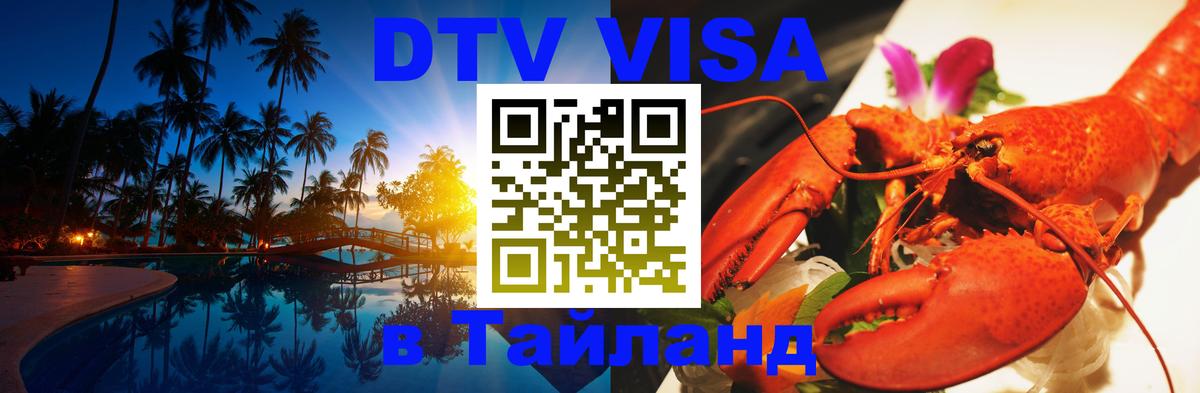 Стоимость и условия DTV визы — оформление в Таиланд под ключ - 