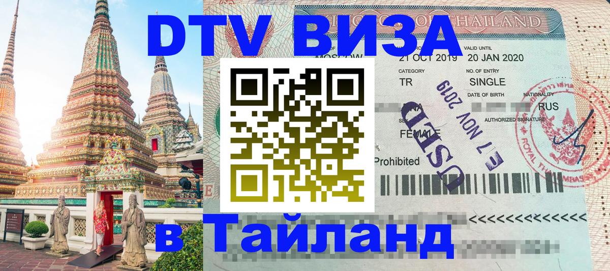 Оформить DTV визу в Тайланд 